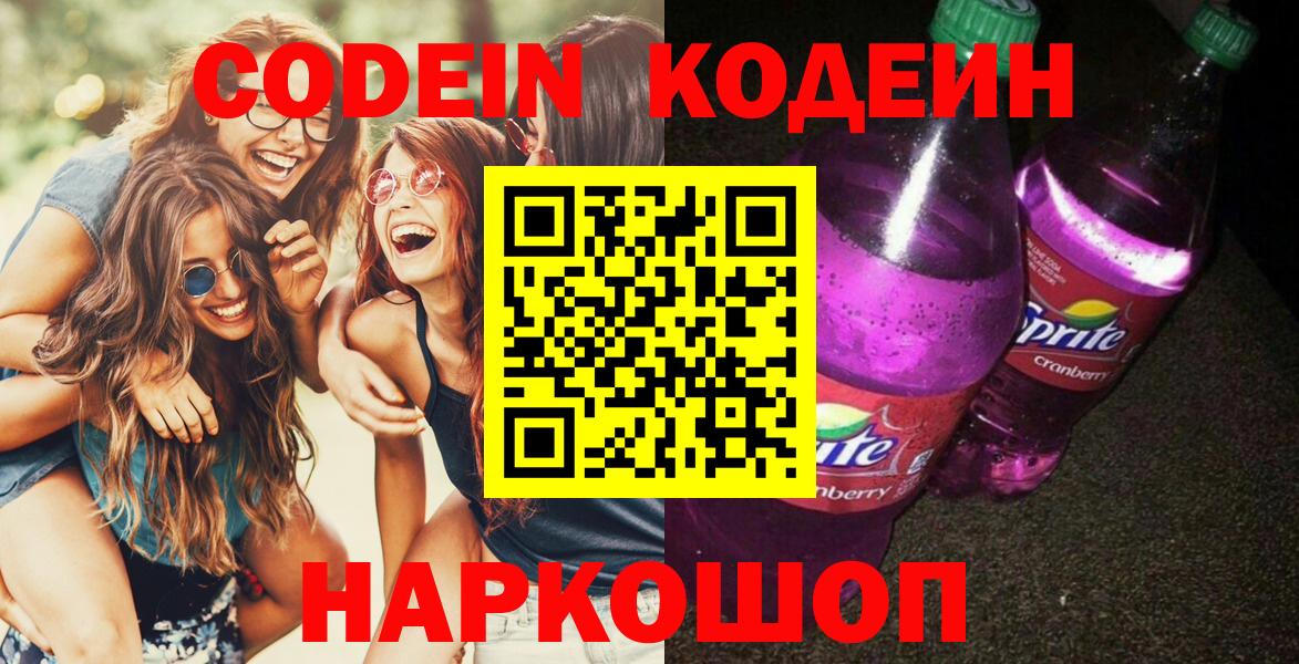 Codein Purple Drank  Кодеиновый сироп Lean Purple Drank  Вход с VPN  Ковров 